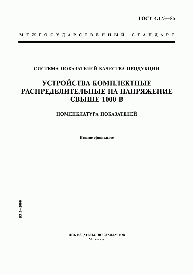 ГОСТ 4.173-85, страница 1