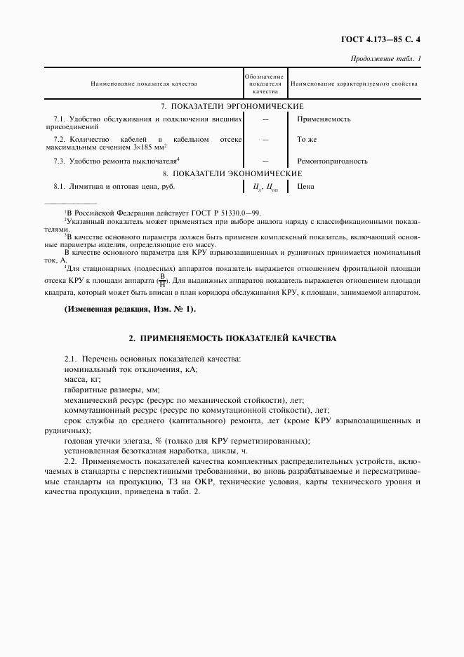 ГОСТ 4.173-85, страница 5