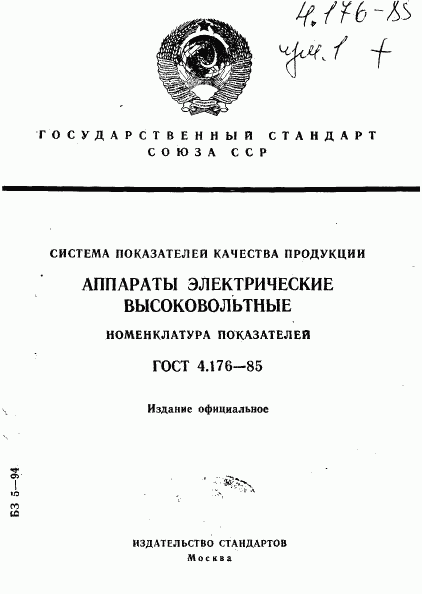 ГОСТ 4.176-85, страница 1