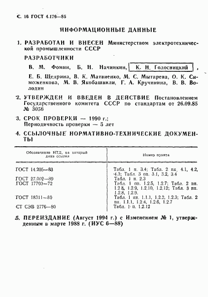 ГОСТ 4.176-85, страница 17