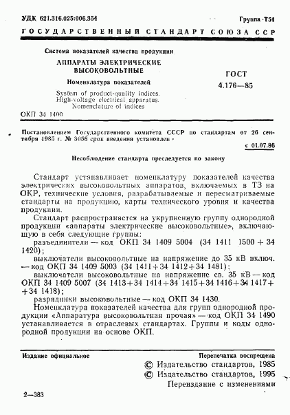 ГОСТ 4.176-85, страница 2