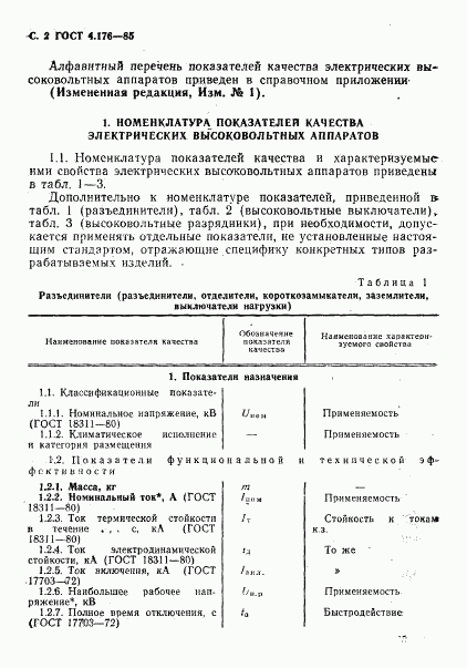 ГОСТ 4.176-85, страница 3