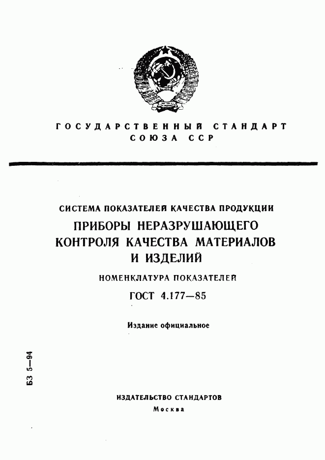 ГОСТ 4.177-85, страница 1