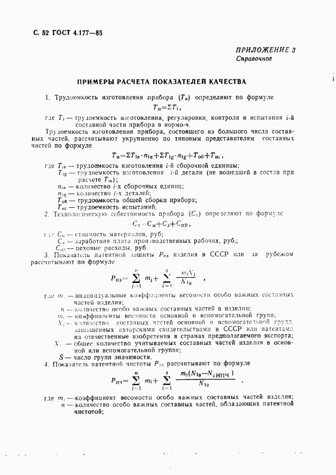 ГОСТ 4.177-85, страница 53