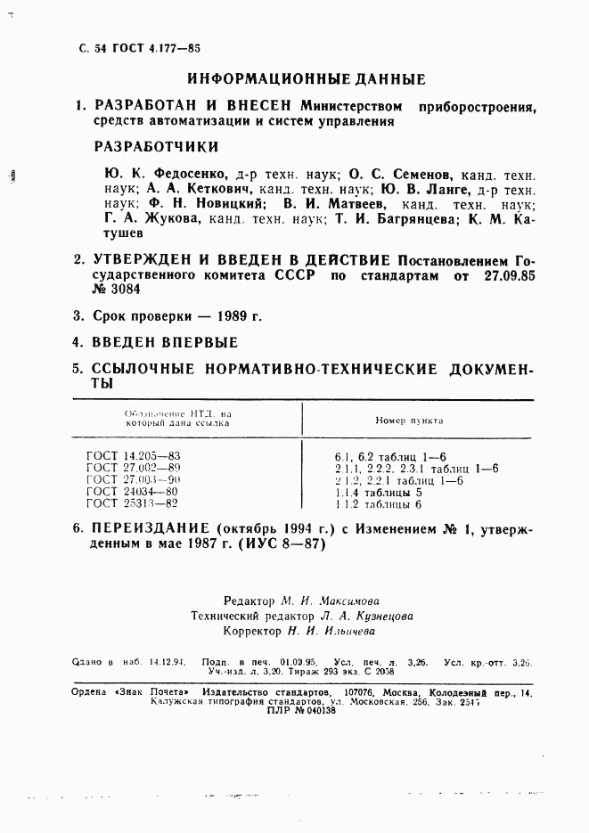 ГОСТ 4.177-85, страница 55