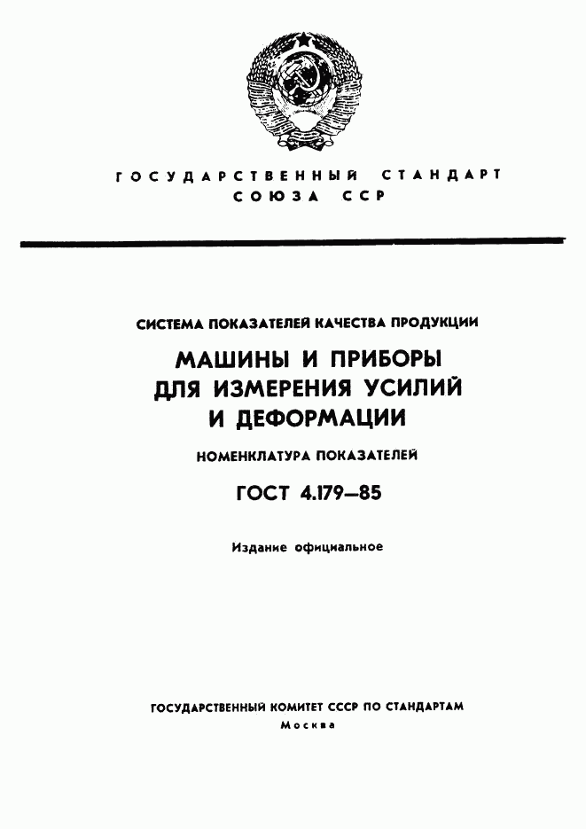 ГОСТ 4.179-85, страница 1