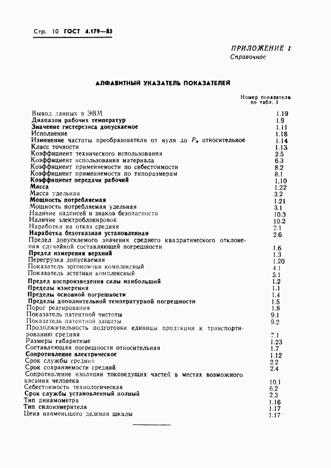 ГОСТ 4.179-85, страница 12