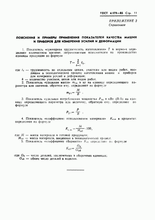 ГОСТ 4.179-85, страница 13