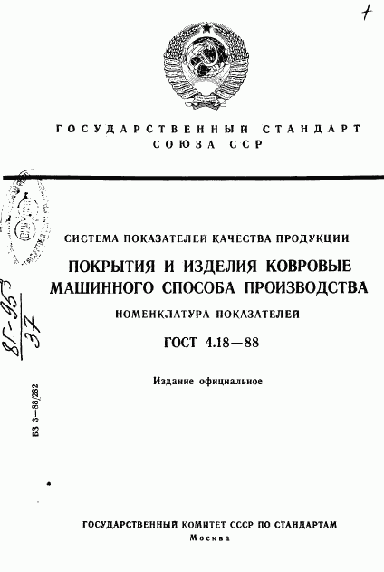 ГОСТ 4.18-88, страница 1