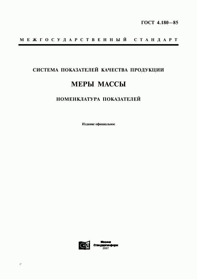 ГОСТ 4.180-85, страница 1