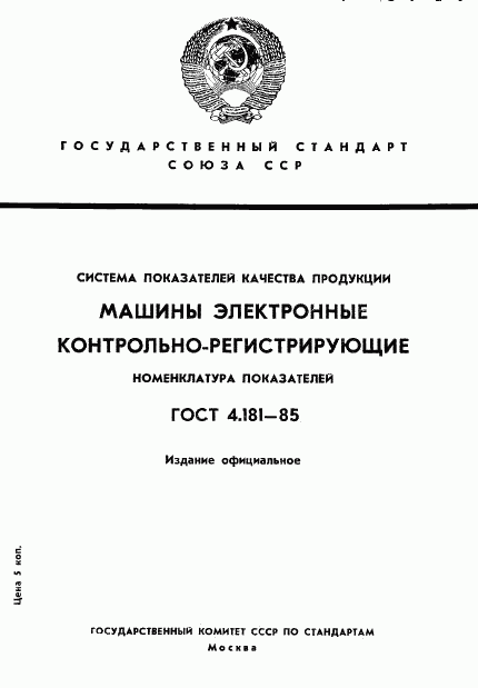 ГОСТ 4.181-85, страница 1