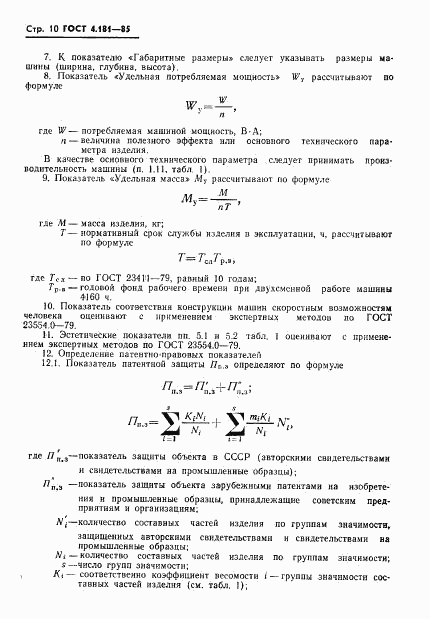 ГОСТ 4.181-85, страница 12