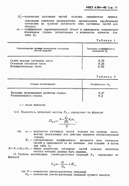 ГОСТ 4.181-85, страница 13