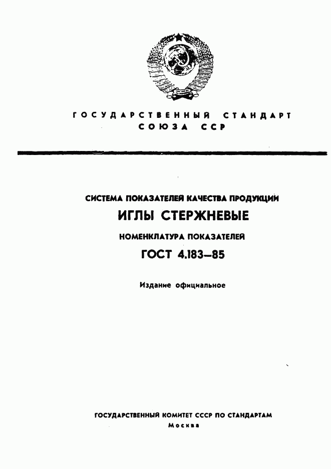 ГОСТ 4.183-85, страница 1