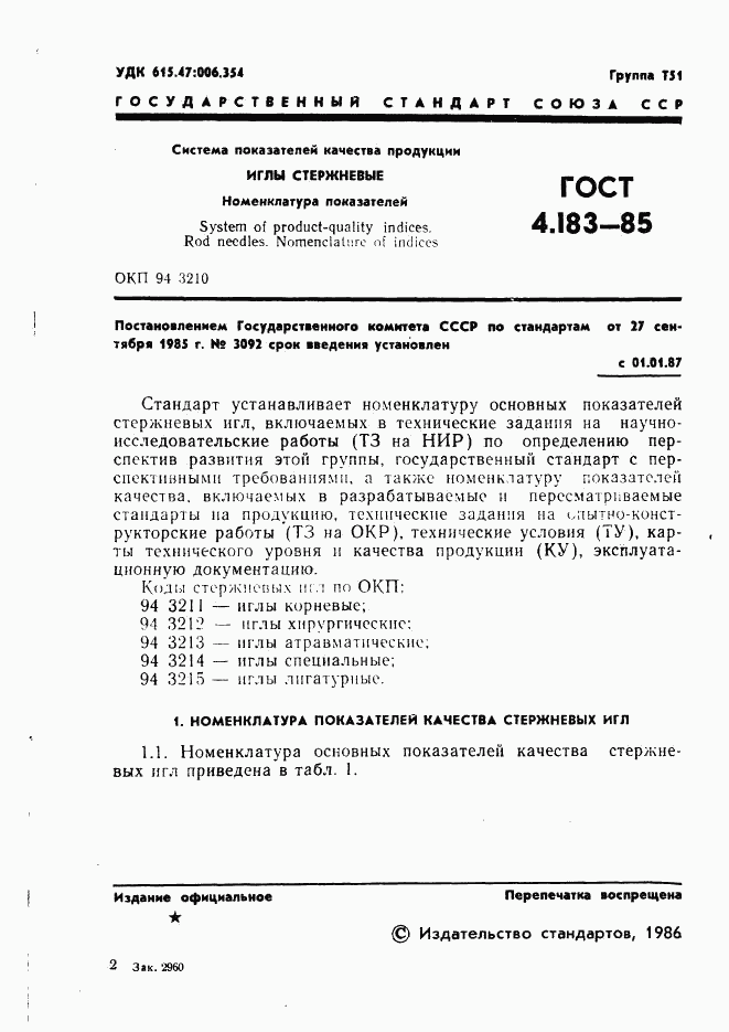 ГОСТ 4.183-85, страница 3