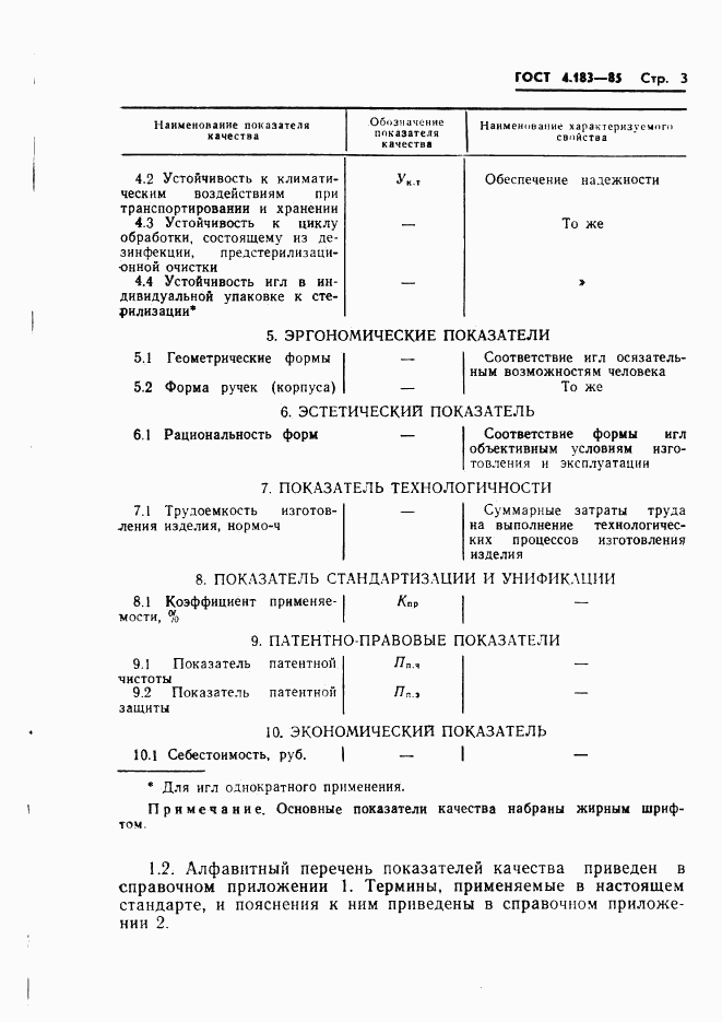 ГОСТ 4.183-85, страница 5