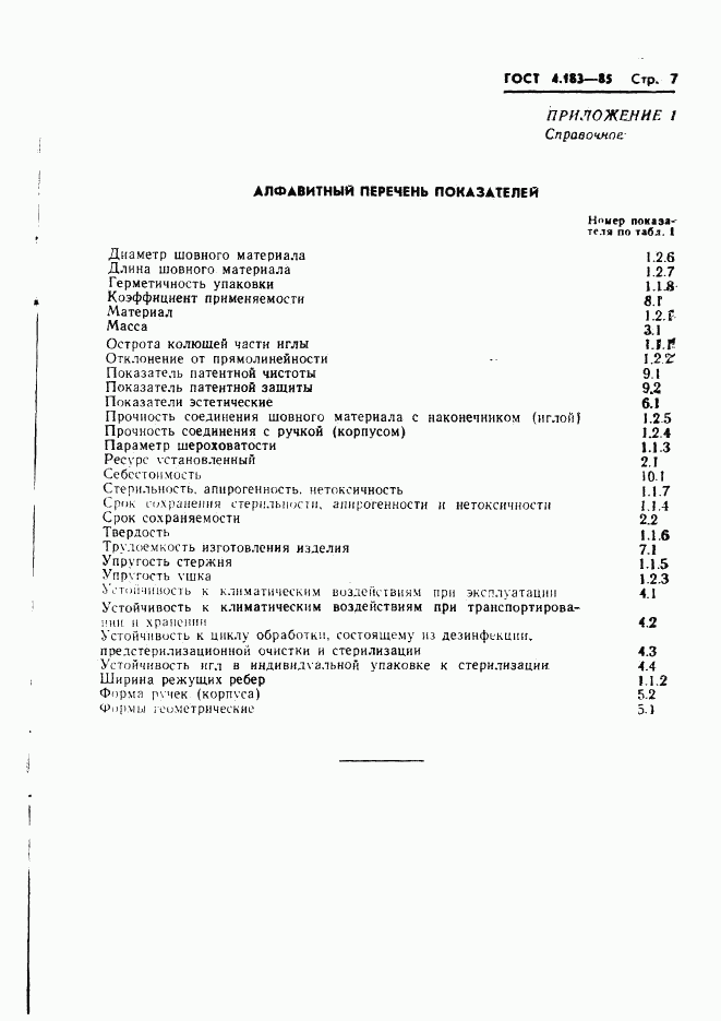 ГОСТ 4.183-85, страница 9