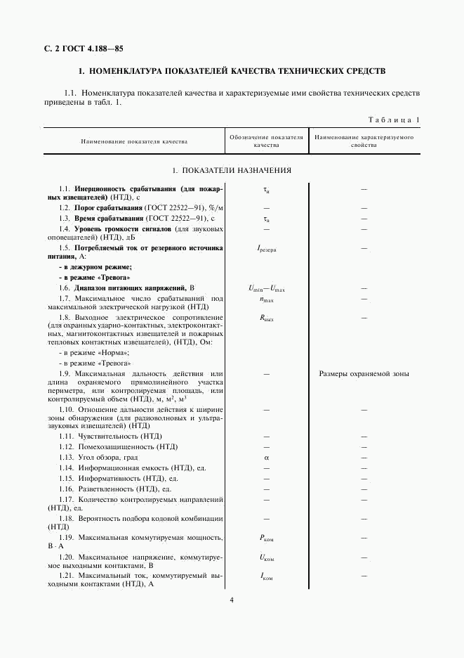 ГОСТ 4.188-85, страница 4