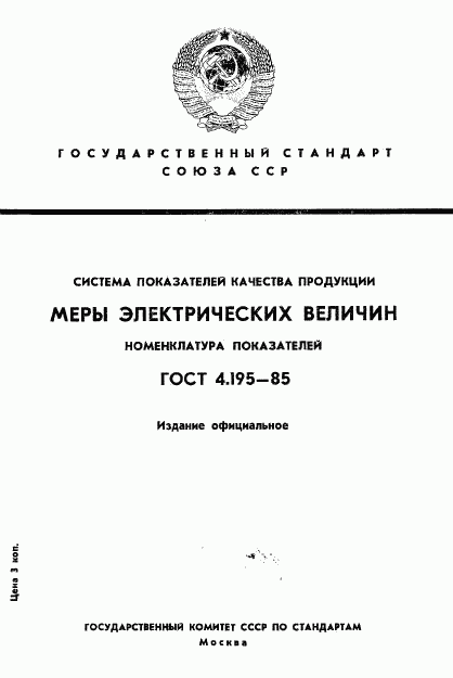 ГОСТ 4.195-85, страница 1