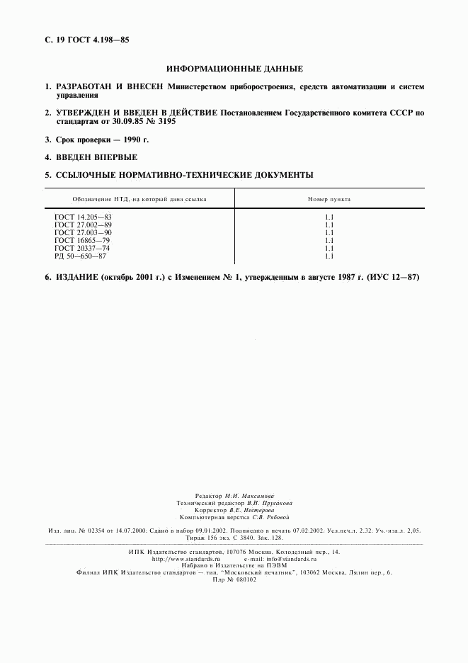 ГОСТ 4.198-85, страница 20