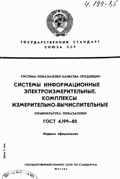 ГОСТ 4.199-85, страница 1