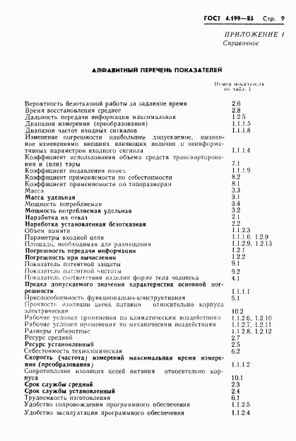 ГОСТ 4.199-85, страница 11