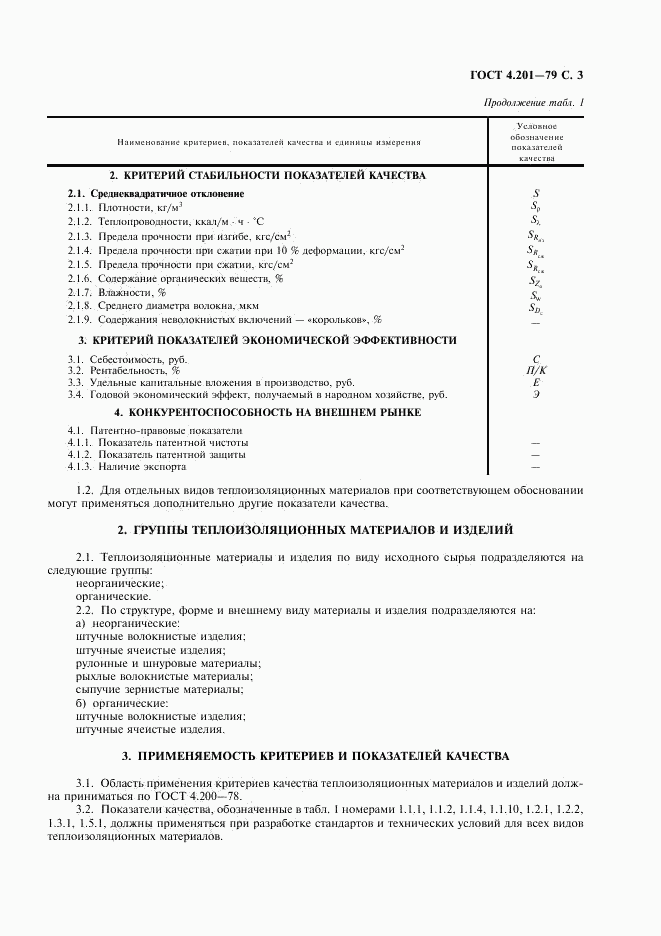 ГОСТ 4.201-79, страница 4