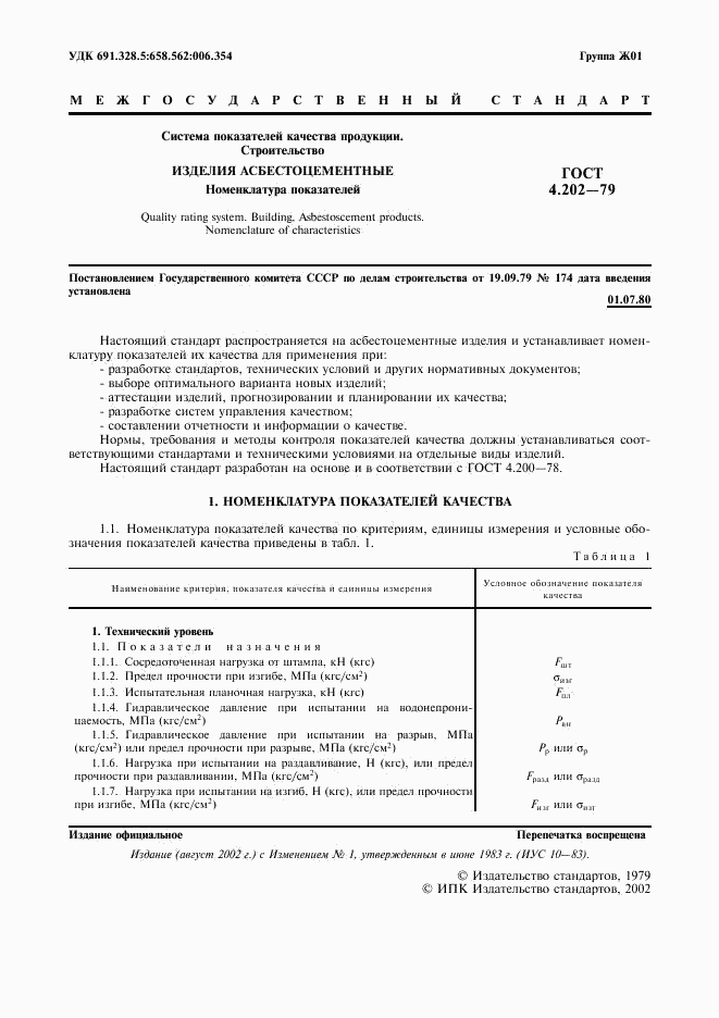 ГОСТ 4.202-79, страница 2