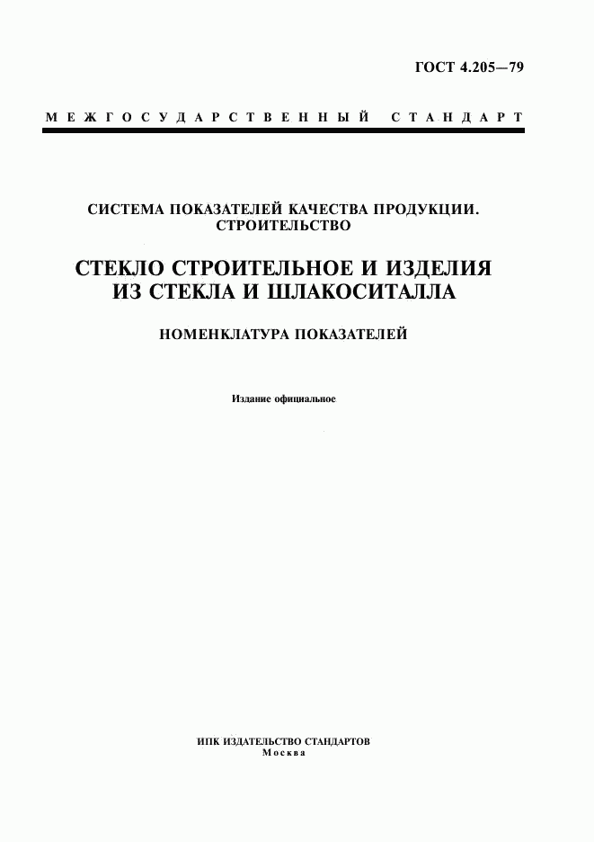 ГОСТ 4.205-79, страница 1