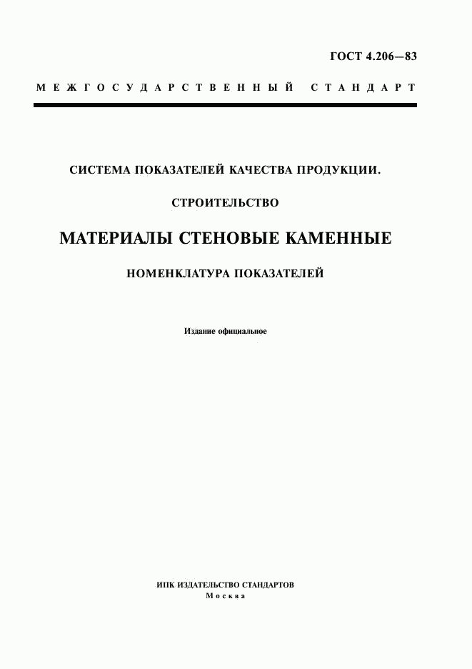 ГОСТ 4.206-83, страница 1