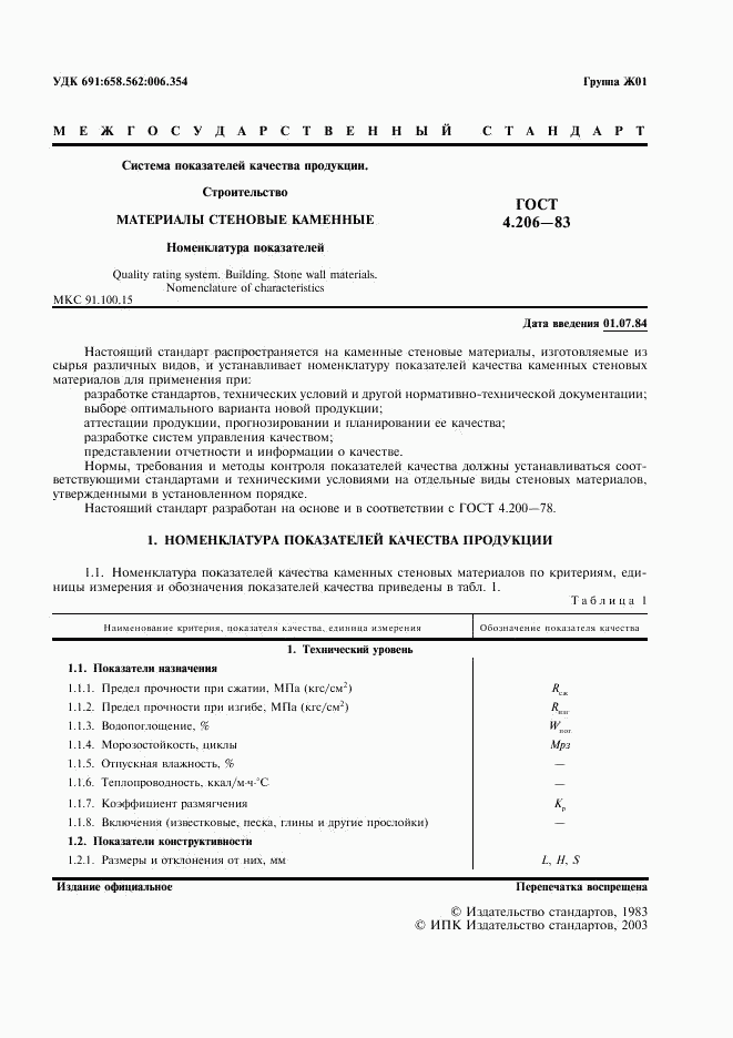 ГОСТ 4.206-83, страница 2