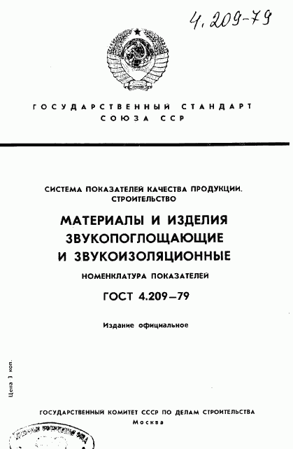 ГОСТ 4.209-79, страница 1