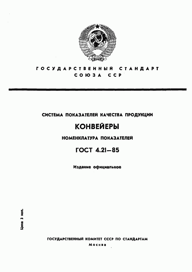 ГОСТ 4.21-85, страница 1