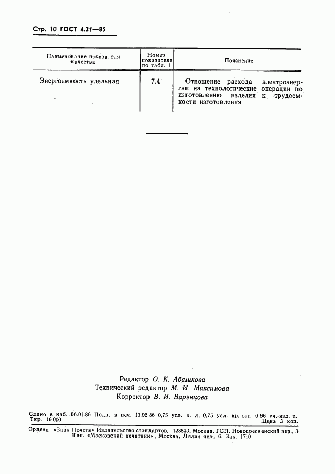 ГОСТ 4.21-85, страница 12