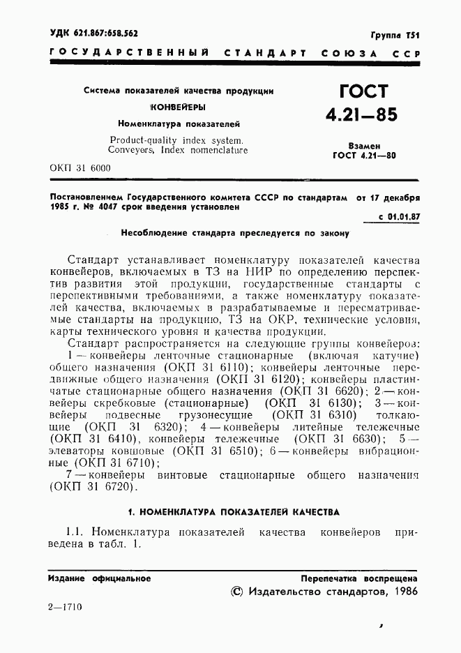 ГОСТ 4.21-85, страница 3