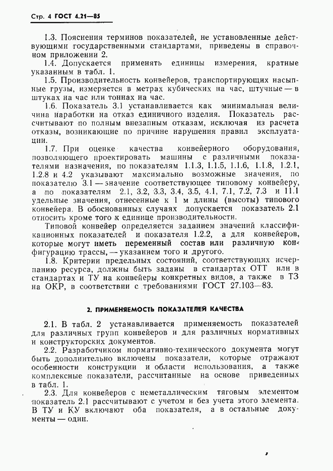 ГОСТ 4.21-85, страница 6