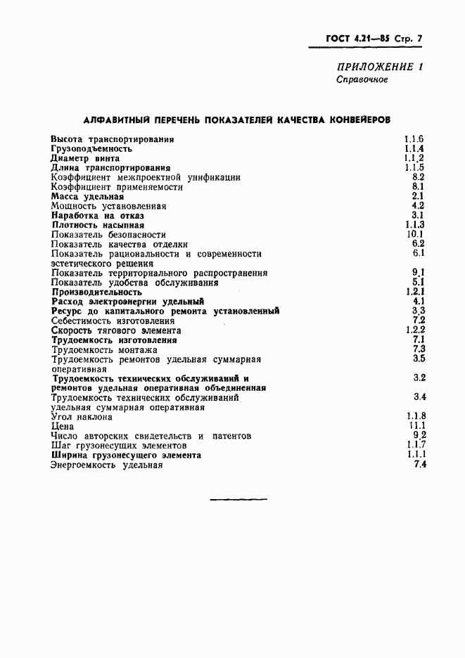 ГОСТ 4.21-85, страница 9