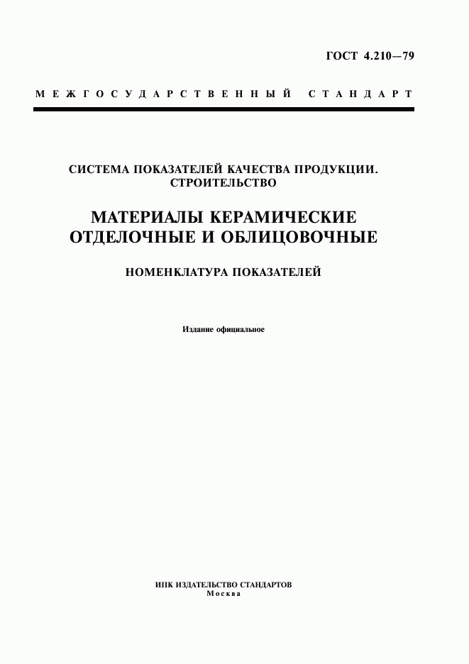 ГОСТ 4.210-79, страница 1