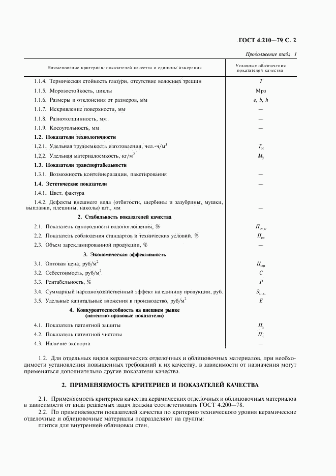 ГОСТ 4.210-79, страница 3