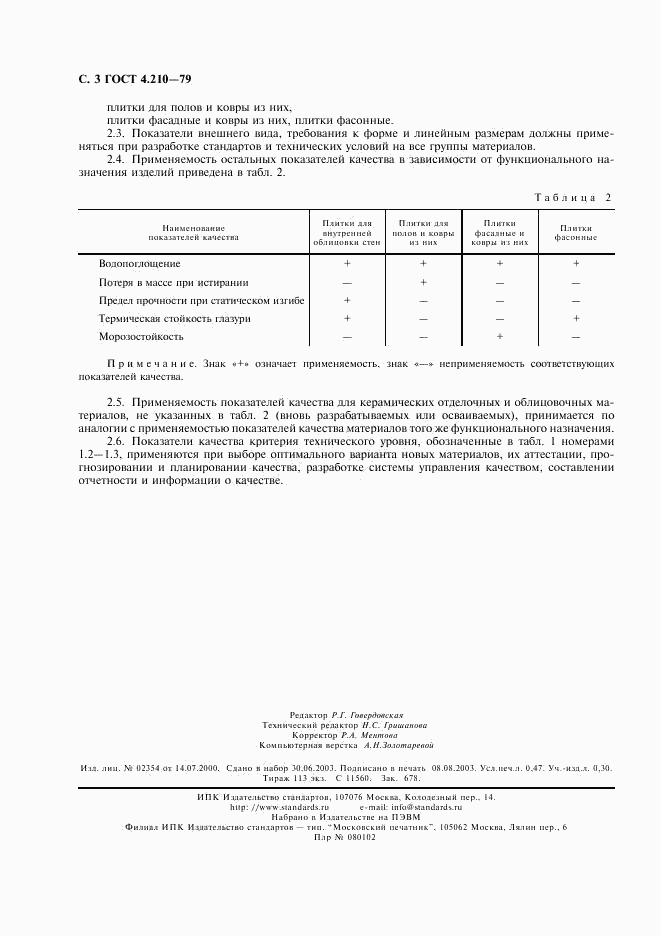 ГОСТ 4.210-79, страница 4