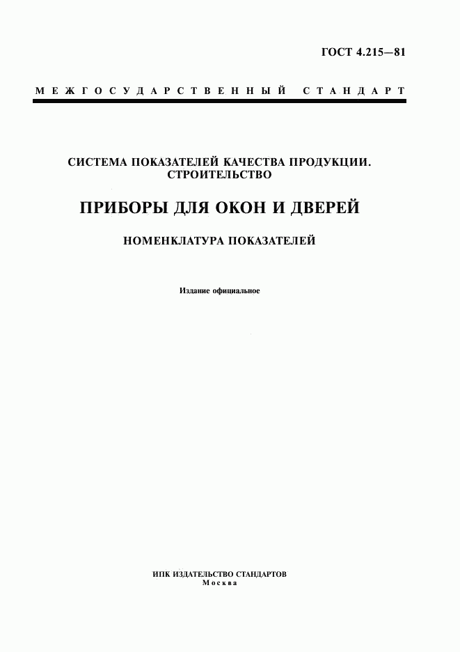 ГОСТ 4.215-81, страница 1