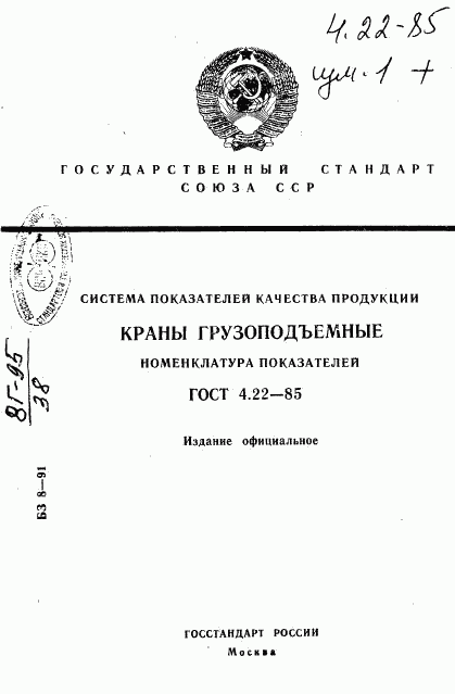 ГОСТ 4.22-85, страница 1