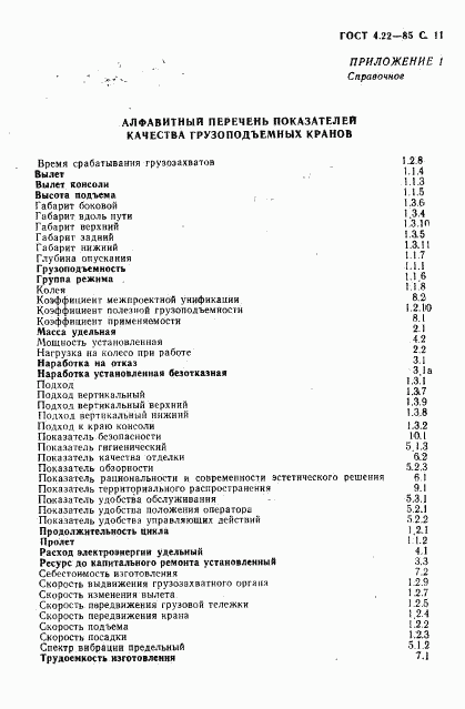 ГОСТ 4.22-85, страница 12