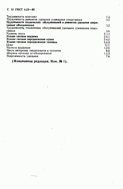 ГОСТ 4.22-85, страница 13