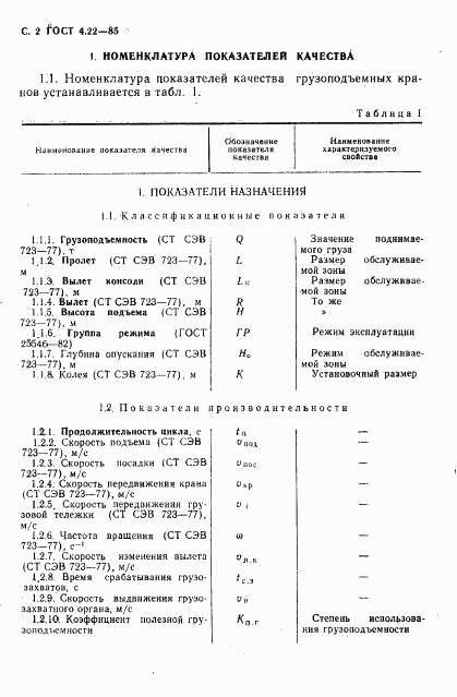 ГОСТ 4.22-85, страница 3