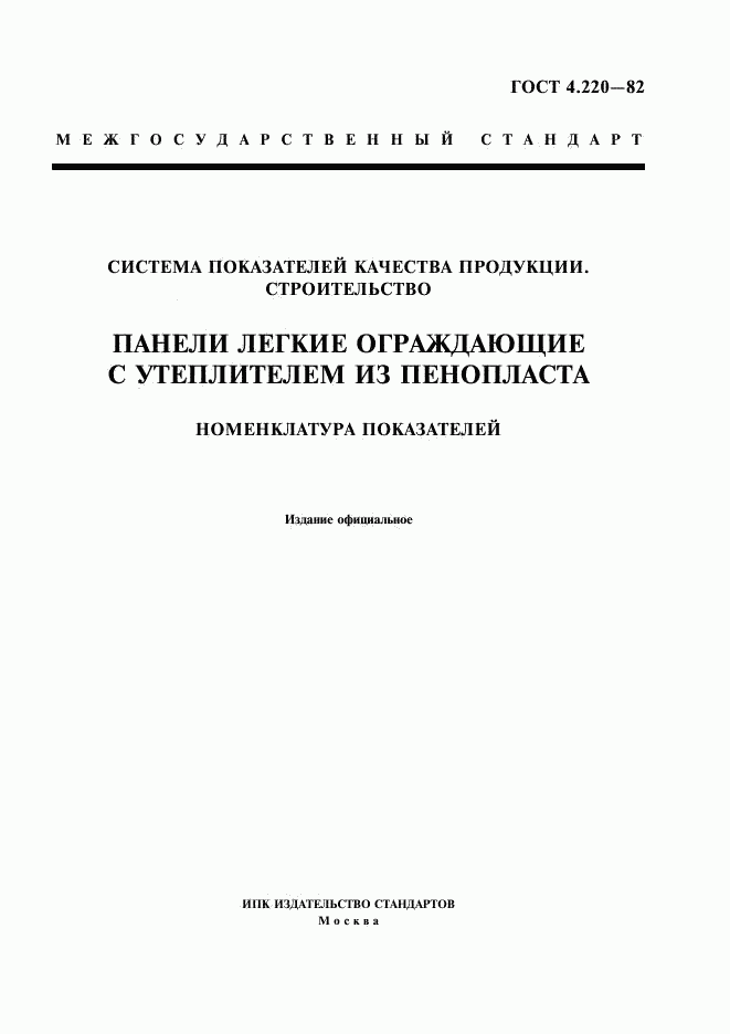 ГОСТ 4.220-82, страница 1