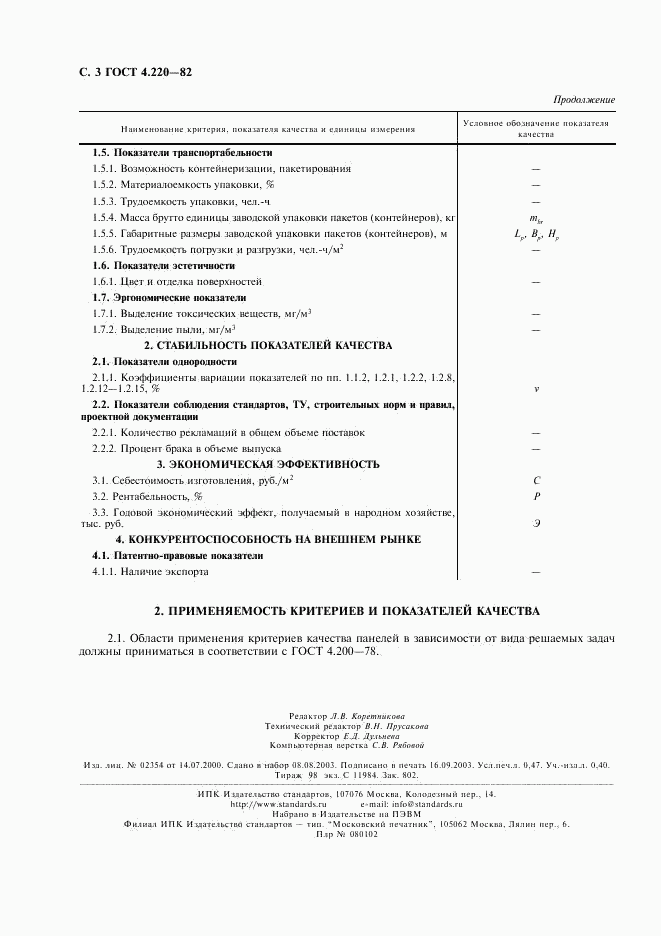 ГОСТ 4.220-82, страница 4