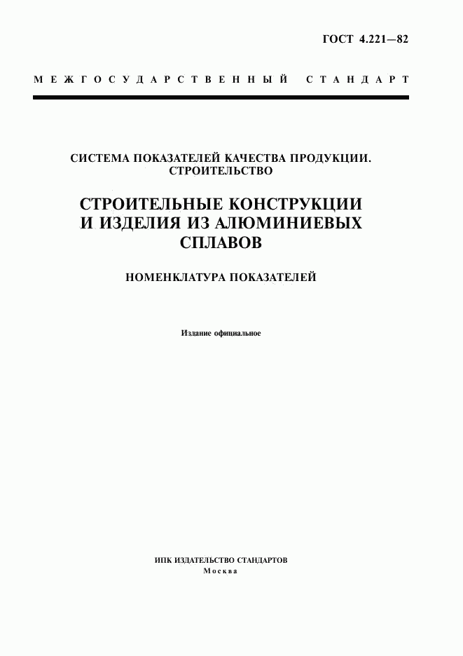 ГОСТ 4.221-82, страница 1