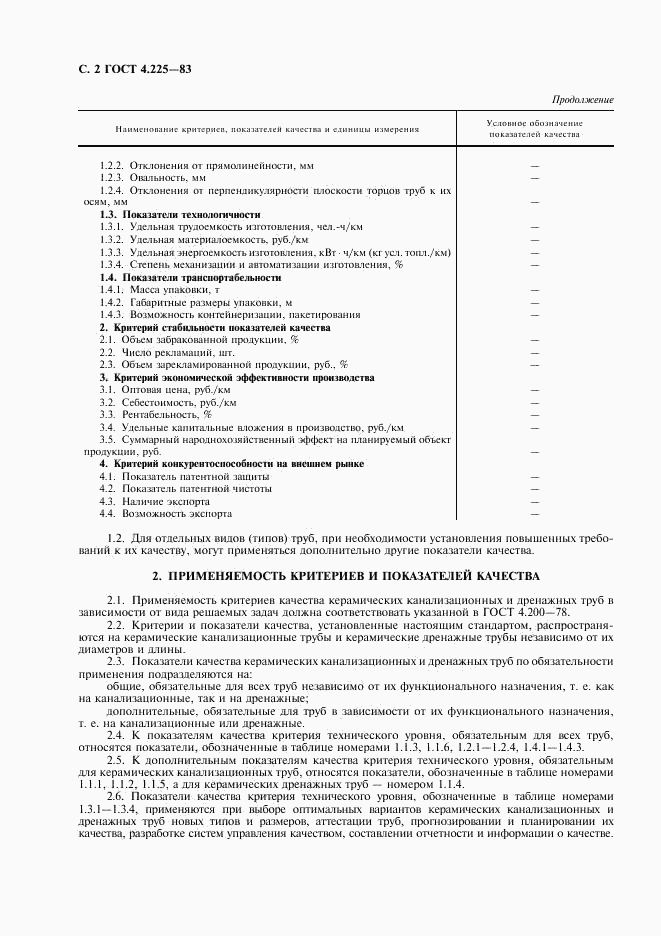 ГОСТ 4.225-83, страница 4