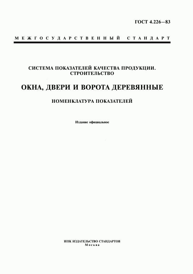 ГОСТ 4.226-83, страница 1